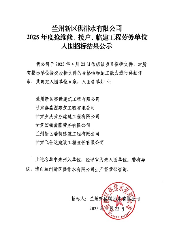 蘭州新區供排水有限公司2025年度接戶(hù)、搶維修及臨建工程勞務(wù)單位入圍招標結果公示_00.jpg